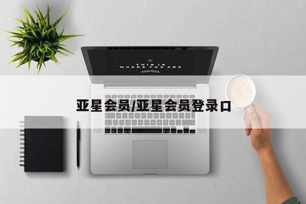 亚星app下载 亚星官网管理平台亚星会员/亚星会员登录口
