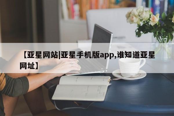 亚星网站|亚星手机版app