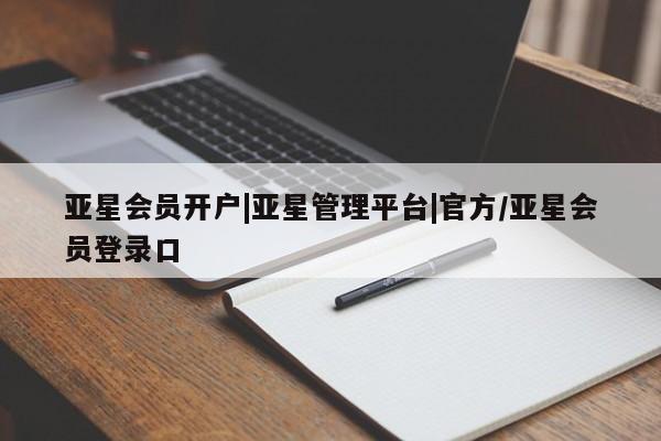 亚星app下载 亚星官网管理平台亚星会员开户|亚星管理平台|官方/亚星会员登录口