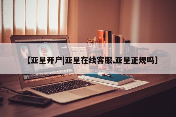 亚星app下载 亚星官网管理平台【亚星开户|亚星在线客服,亚星正规吗】