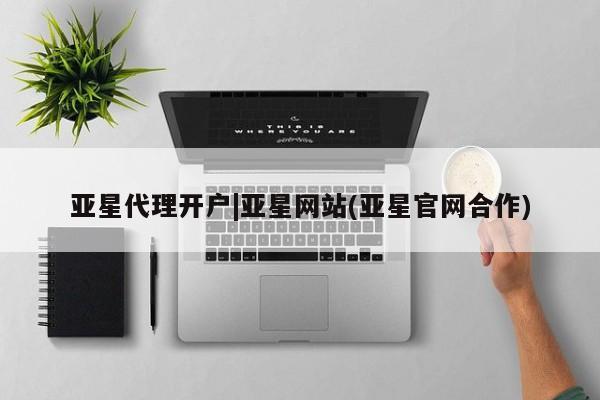 亚星app下载 亚星官网管理平台亚星代理开户|亚星网站(亚星官网合作)