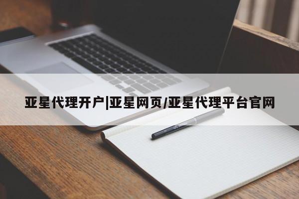 亚星app下载 亚星官网管理平台亚星代理开户|亚星网页/亚星代理平台官网