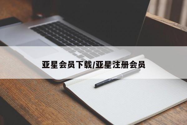 亚星app下载 亚星官网管理平台亚星会员下载/亚星注册会员