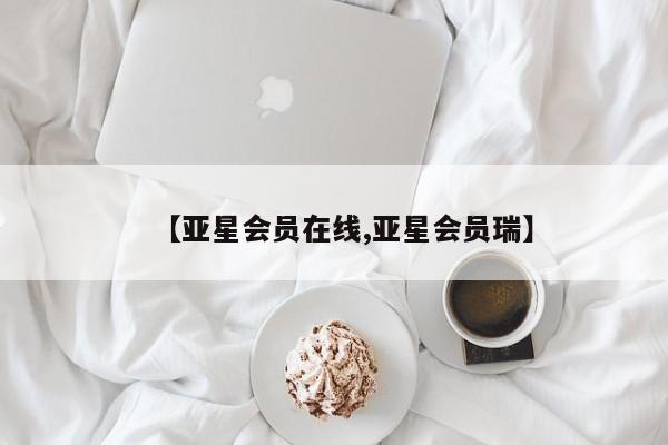 亚星app下载 亚星官网管理平台【亚星会员在线,亚星会员瑞】