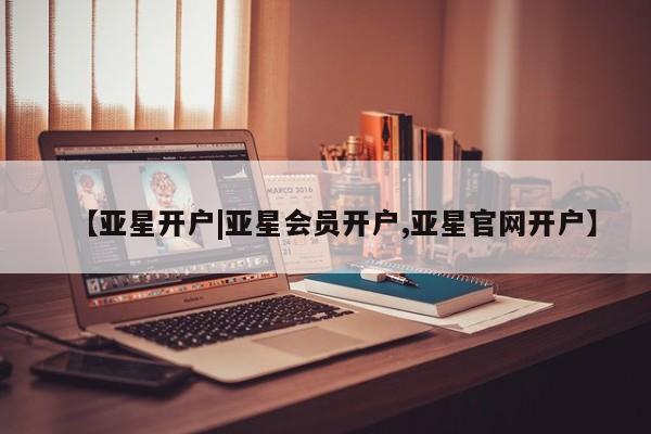 亚星开户|亚星会员开户