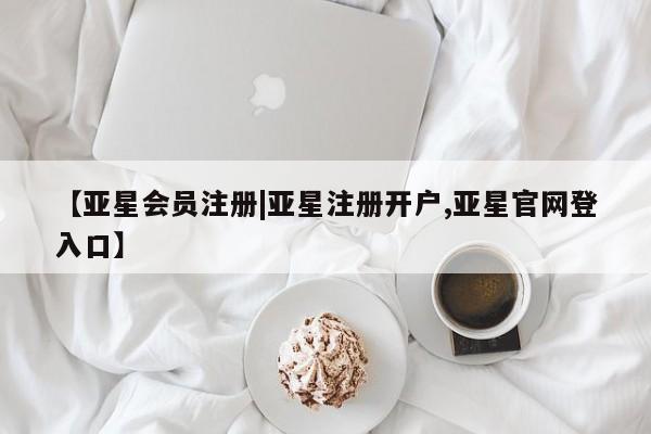 亚星app下载 亚星官网管理平台【亚星会员注册|亚星注册开户,亚星官网登入口】