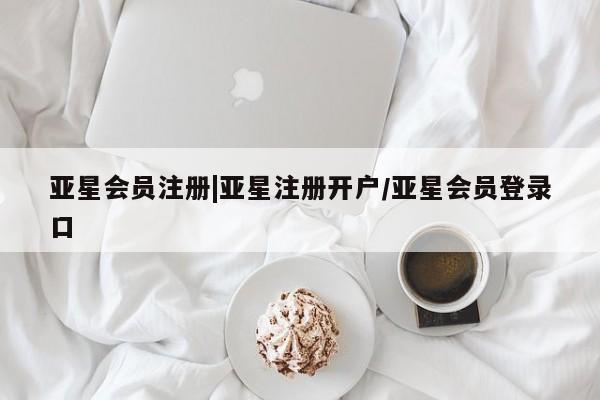 亚星app下载 亚星官网管理平台|亚星注册开户/亚星会员登录口