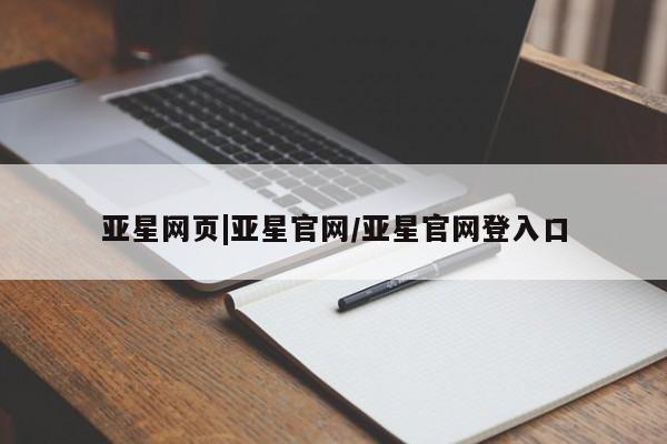 亚星app下载 亚星官网管理平台亚星网页|亚星官网/亚星官网登入口