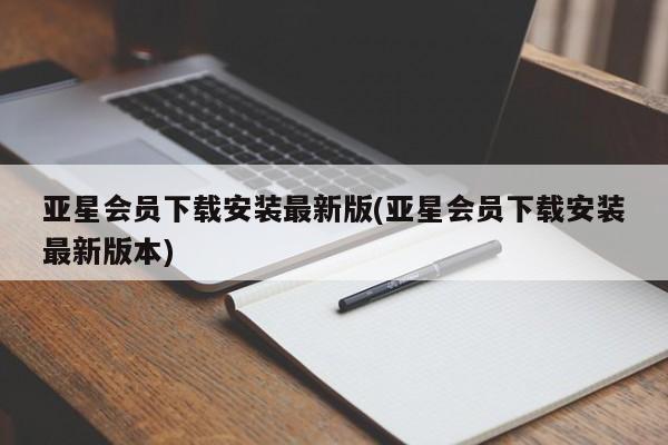亚星会员下载安装最新版